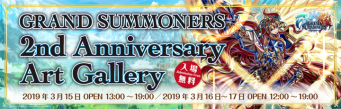 グランドサマナーズ運営事務局のプレスリリース画像