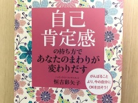 『自己肯定感の持ち方であなたのまわりが変わりだす』（恒吉彩矢子著、青春出版社刊）