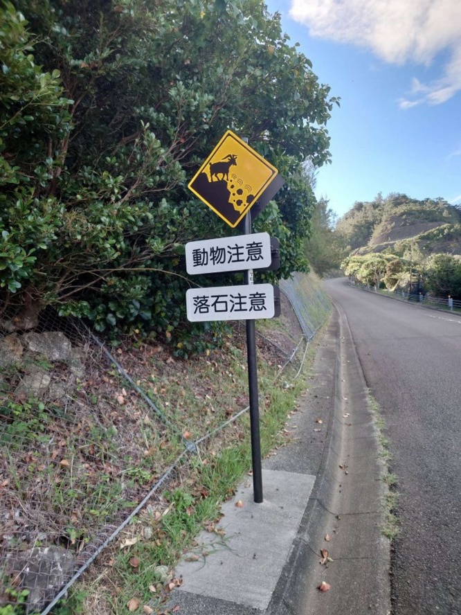 「動物注意」、「落石注意」（画像提供：東雲みょんさん）