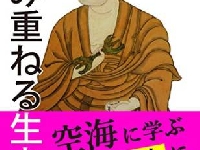 『積み重ねる生き方　～空海に学ぶ自分の人生に満足する法～ Kindle版』(フォレスト出版刊)