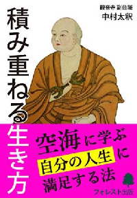 『積み重ねる生き方　～空海に学ぶ自分の人生に満足する法～ Kindle版』(フォレスト出版刊)