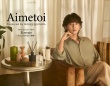 藤ヶ谷太輔出演！　『Aimetoi（エメトワ）』コレクションムービー公開！！　藤ヶ谷「『25』が皆様に寄り添えられたら嬉しい」