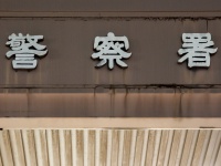 同僚女性の私物に『体液付ける』　男性警察官(36)逮捕　女性署員が【そのまま使用…】