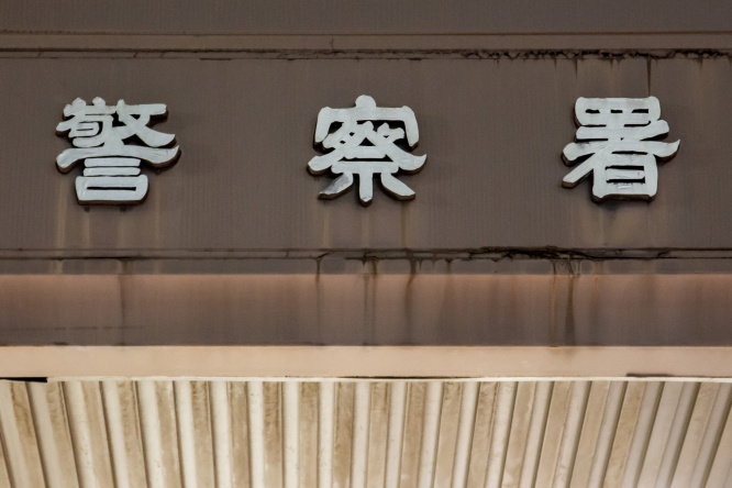 同僚女性の私物に『体液付ける』　男性警察官(36)逮捕　女性署員が【そのまま使用…】