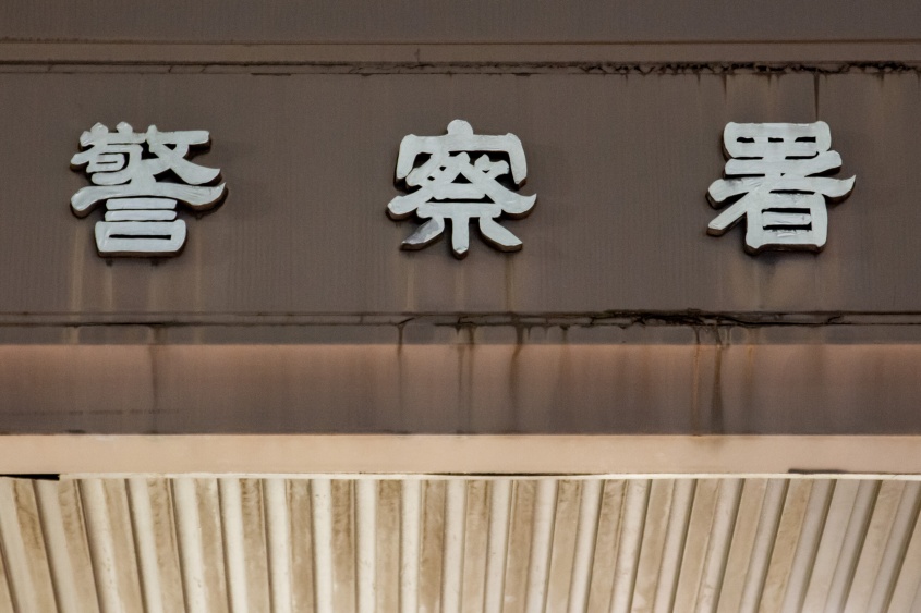 同僚女性の私物に『体液付ける』　男性警察官(36)逮捕　女性署員が【そのまま使用…】