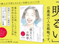精神科医が解説。『なぜか人生がうまくいく「明るい人」の科学』発売