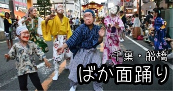 「ばか面パレード」とは...？　船橋でひょうきんすぎる「郷土芸能」を発見！踊りたくてウズウズしてる200人が大集結