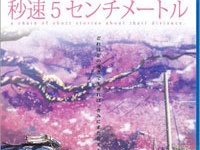 『秒速5センチメートル』（コミックス・ウェーブ・フィルム）