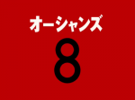 今週末公開予定『オーシャンズ８』 注目の映画 ５選