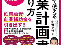 『起業で使える事業計画書の作り方』(ソシム／刊)