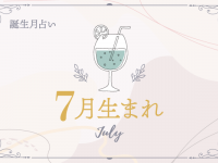 【7月生まれ】恋愛傾向と好きな人との相性