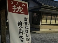 神社に掲げられた〝奇妙な掟〟に4.7万人困惑　「逆に機会ある？」「理由が知りたい」
