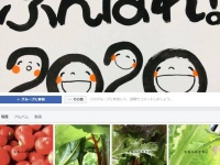 「ふんばれ！2020」Facebookページより
