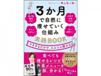 つらい運動なし、ガマン一切なし『3か月で自然に痩せていく仕組み 実践BOOK』発売