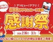 週末・春休み・GWをもっとお得に楽しく！お出かけキャンペーン特集