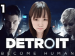 『Detroit: Become Human』をGoodGameGIRLSがまったりプレイ！ #１