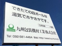 九州包装機材工業の看板（画像提供：九州包装機材工業）