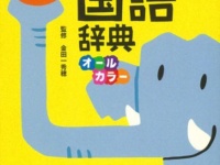 『新レインボー はじめて国語辞典』（金田一 秀穂監修、学研プラス刊）
