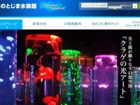 画像は「のとじま水族館」ホームページより