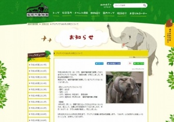 アジアゾウ「はな子」についての発表(福岡市動物園ウェブサイト