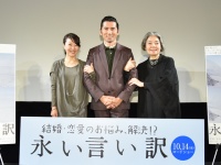 本木雅弘主演作に義母・樹木希林がサプライズで駆け付けるも「身内が来るという事はよほど友達がいないということ」と希林節炸裂！　『永い言い訳』特別試写会