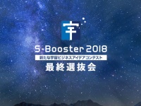 S-Booster2018実行委員会のプレスリリース画像