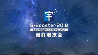 S-Booster2018実行委員会のプレスリリース画像