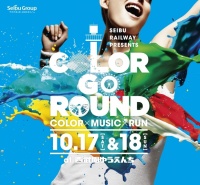 西武園ゆうえんちを貸し切って、カラーリキッドやバブルを浴びながら走る「SEIBU RAILWAY PRESENTS COLOR GO ROUND」、10月17日・18日開催