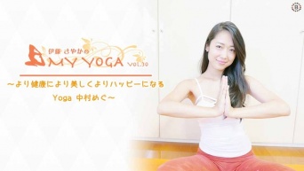 My Yoga vol.30　～より健康により美しくよりハッピーになるYoga 中村めぐ～ 「いまのアナタにぴったりのヨガを見つけて欲しい」