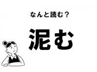 【難読】“どろむ”じゃありません！　「泥む」の正しい読み方