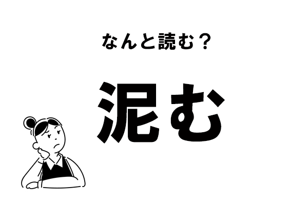 【難読】“どろむ”じゃありません！　「泥む」の正しい読み方