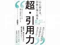 「あの人の話にはなぜ深みがあるのか？」伝えたいことを最も効果的に伝える『超・引用力』発売