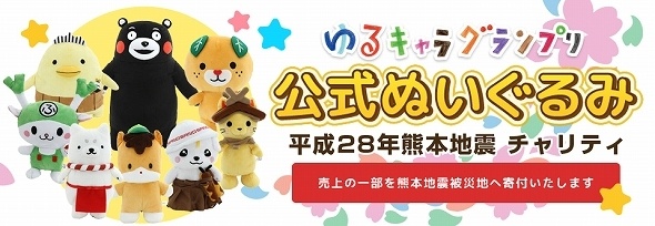 「ゆるキャラで日本を元気に！」