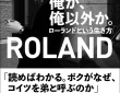 ３月１１日に発売されるROLAND（ローランド）初の著書『俺か、俺以外か。 ローランドという生き方』（KADOKAWA）
