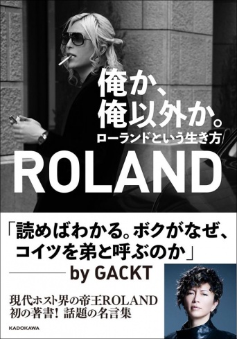 ３月１１日に発売されるROLAND（ローランド）初の著書『俺か、俺以外か。 ローランドという生き方』（KADOKAWA）