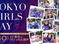 FC東京が5月10日(土)ヴィッセル神戸戦にて、クラブ初となる「TOKYO GIRLS DAY」を開催！