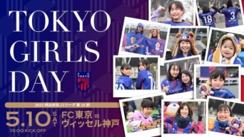 FC東京が5月10日(土)ヴィッセル神戸戦にて、クラブ初となる「TOKYO GIRLS DAY」を開催！