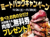 肉が戻ってくるキャンペーン