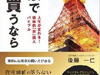 「一戸建」と「マンション」の資産価値は、どっちが高い？
