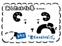 あしたは仕事「君だけのドライビング」