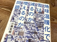 『地球温暖化で雪は減るのか増えるのか問題』（川瀬宏明著、ベレ出版刊）
