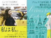 『ニューヨークの女性の「強く美しく」生きる方法』と『フランス人は10着しか服を持たない』