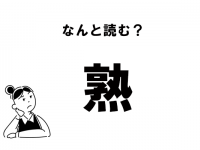 【難読】“じゅく”じゃない!?　「熟」の読み方
