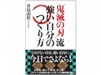 『『鬼滅の刃』流　強い自分のつくり方』（アスコム刊）