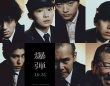山田裕貴×伊藤沙莉×染谷将太×渡部篤郎×佐藤二朗　映画『爆弾』　「緊迫のセリフ動画」一挙5種類解禁！！