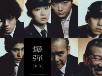山田裕貴×伊藤沙莉×染谷将太×渡部篤郎×佐藤二朗　映画『爆弾』　「緊迫のセリフ動画」一挙5種類解禁！！