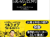 「ウォール街の狼」が明らかにする成功者と落伍者の違い