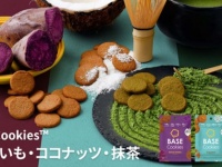 不足しがちな栄養はおやつで補完。「BASE Cookies」新味登場