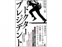 『ドクター・プレジデント』（幻冬舎刊）