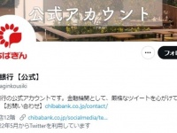 千葉銀行「厳格なツイートを心がけております」　初日の投稿は...「よろしくお願いしマッチョ」「海苔食ってノリノリｗｗｗ」